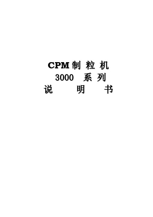 CPM制粒机3020—6说明书