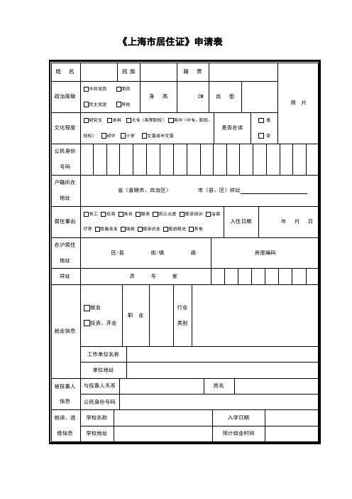 上海居住证申请表