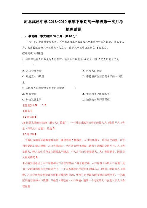 河北省武邑中学2018-2019学年高一下学期第一次月考地理试卷