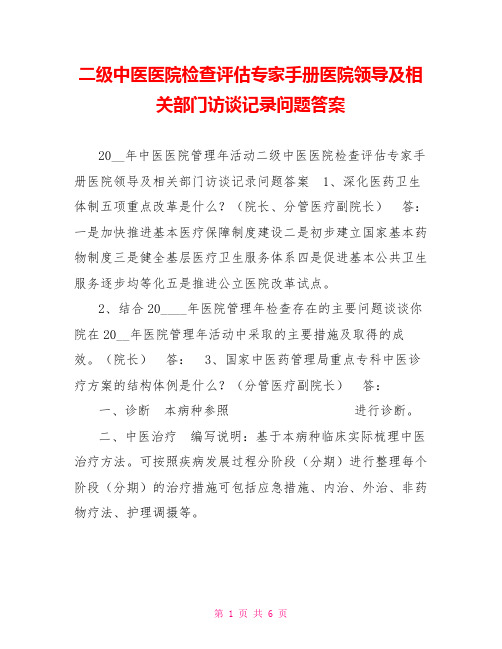 二级中医医院检查评估专家手册医院领导及相关部门访谈记录问题答案