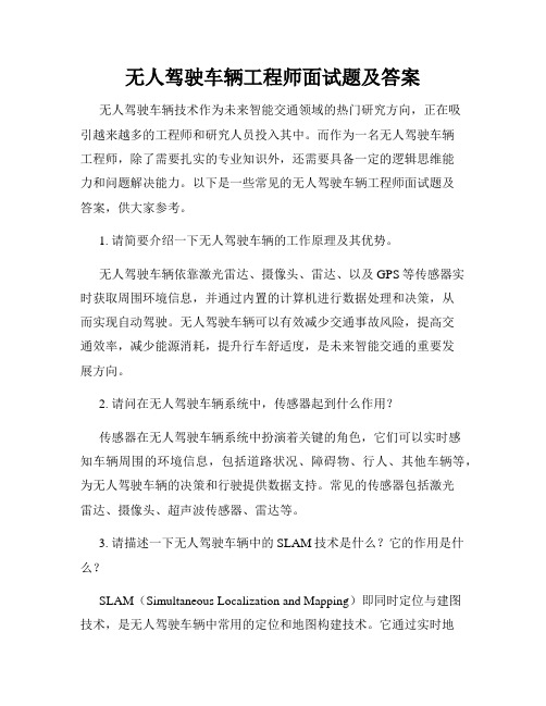 无人驾驶车辆工程师面试题及答案