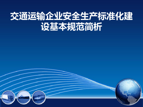 交通运输企业安全生产标准化建设基本规范简析