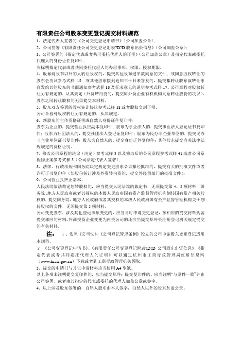 法人、股东变更需要资料