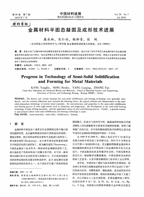 金属材料半固态凝固及成形技术进展