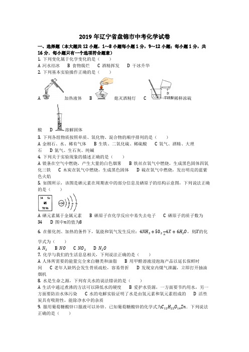 2019年辽宁省盘锦市中考化学试卷(化学中考真题含答案)