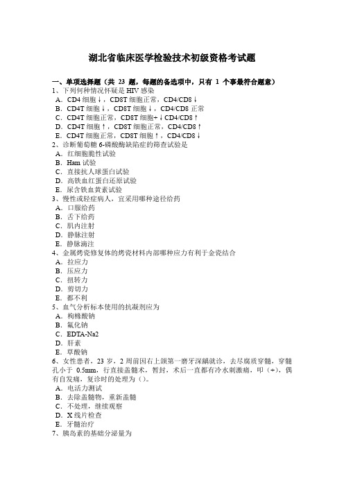 湖北省临床医学检验技术初级资格考试题