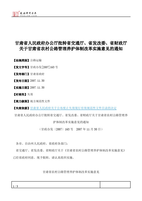 甘肃省人民政府办公厅批转省交通厅、省发改委、省财政厅关于甘肃