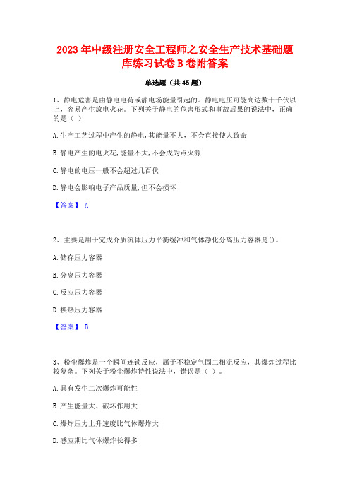 2023年中级注册安全工程师之安全生产技术基础题库练习试卷B卷附答案