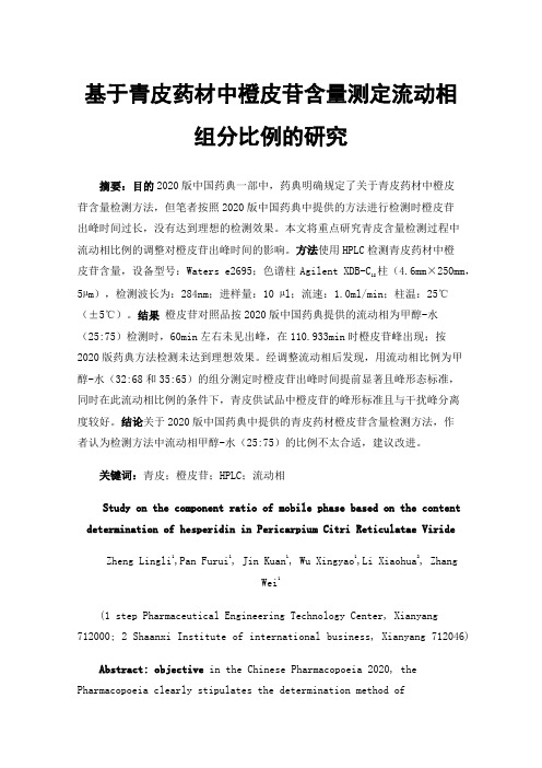 基于青皮药材中橙皮苷含量测定流动相组分比例的研究