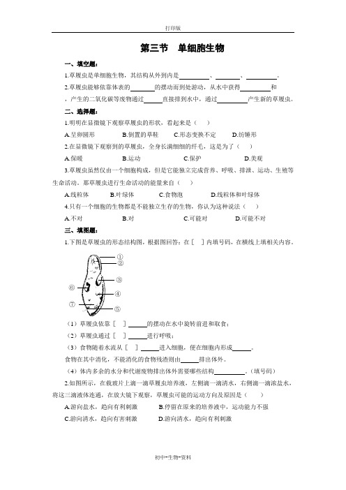 苏教版生物-七年级上册-单细胞生物》同步练习