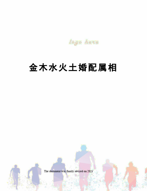 金木水火土婚配属相