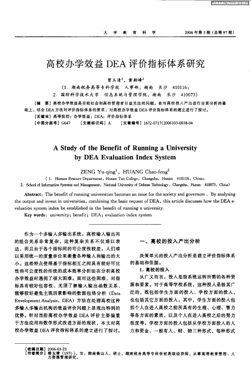 高校办学效益DEA评价指标体系研究