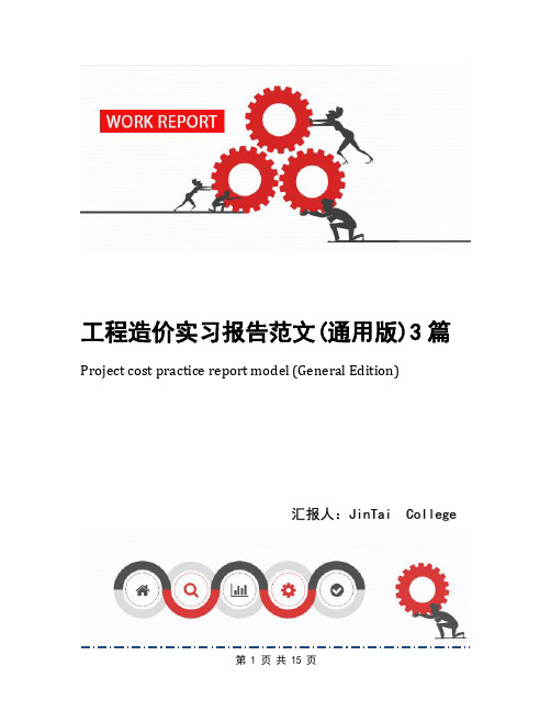 工程造价实习报告范文(通用版)3篇