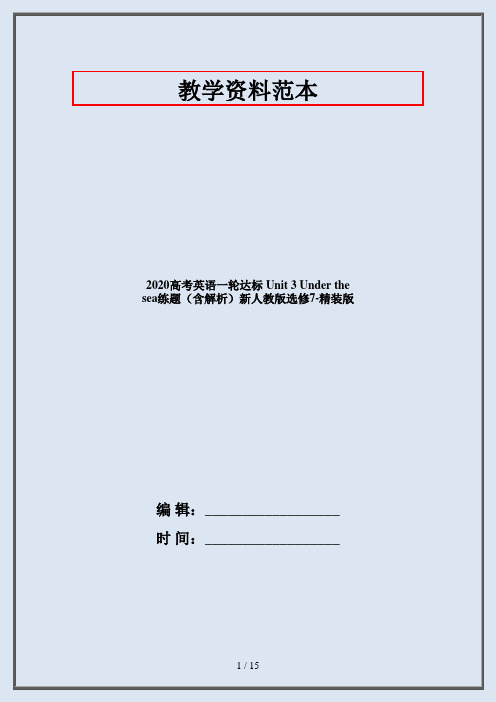 2020高考英语一轮达标 Unit 3 Under the sea练题(含解析)新人教版选修7-精装版