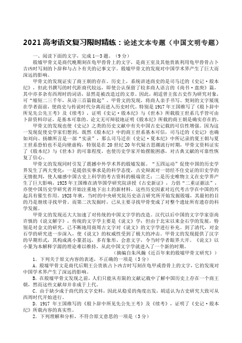 2021高考语文复习限时精练：论述文本专题(中国文明专题)