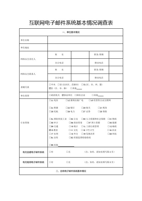 互联网电子邮件系统基本情况调查表【模板】