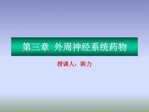 3第三章 外周神经系统药物 PPT课件