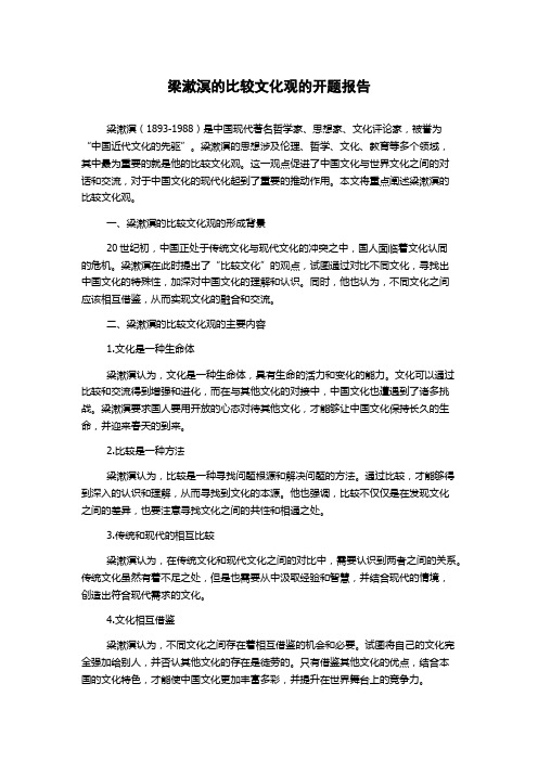 梁漱溟的比较文化观的开题报告