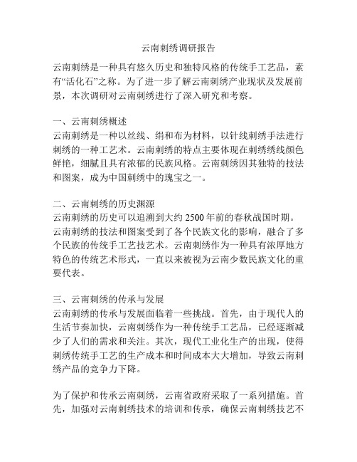 云南刺绣调研报告