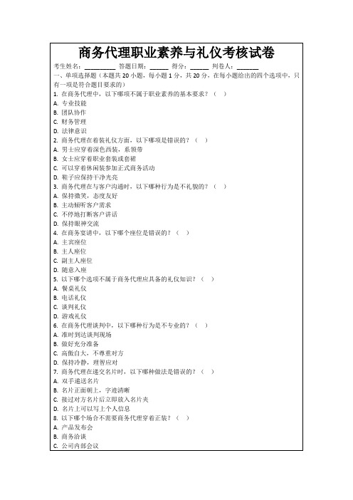 商务代理职业素养与礼仪考核试卷