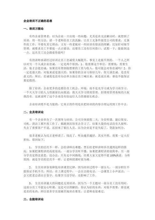 企业培训10种不正确的思想