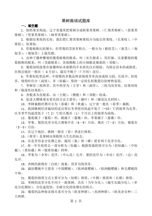 果树栽培学试题库-19页文档资料