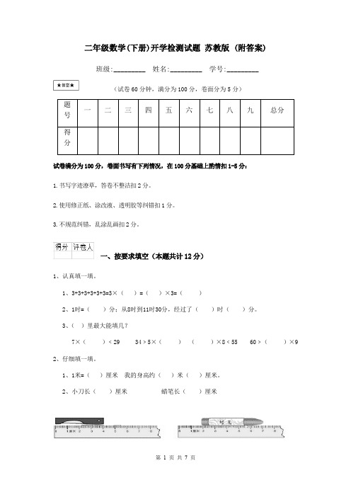 二年级数学(下册)开学检测试题 苏教版 (附答案)