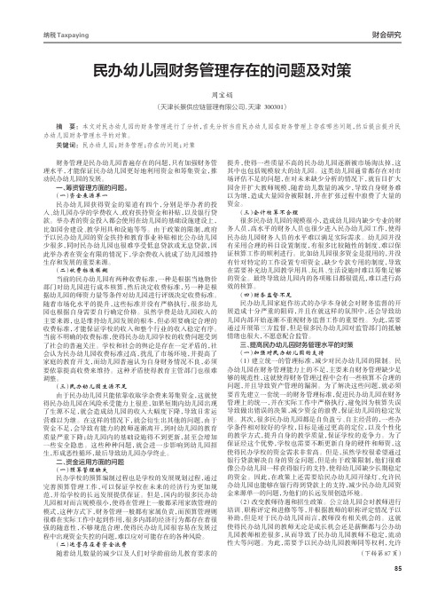 民办幼儿园财务管理存在的问题及对策