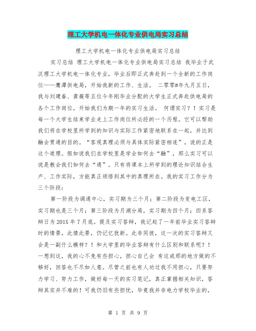理工大学机电一体化专业供电局实习总结
