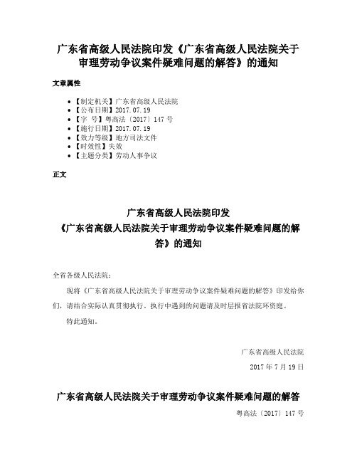 广东省高级人民法院印发《广东省高级人民法院关于审理劳动争议案件疑难问题的解答》的通知