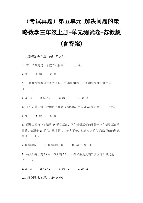 (考试真题)第五单元 解决问题的策略数学三年级上册-单元测试卷-苏教版(含答案)