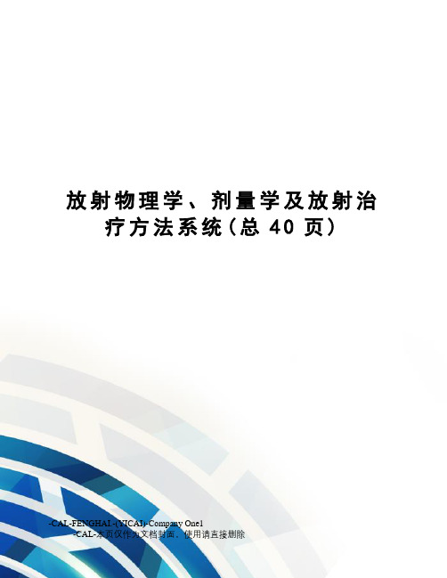 放射物理学、剂量学及放射治疗方法系统