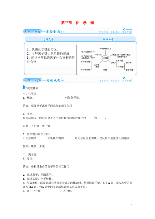 高考化学一轮复习 第四章 第三节 化学键