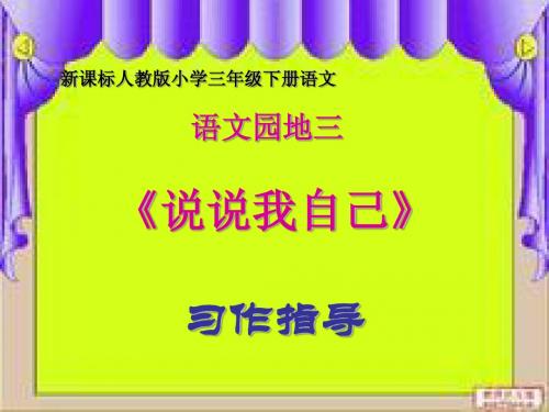 人教版小学语文三年级下册语文园地三-说说我自己-作文指导