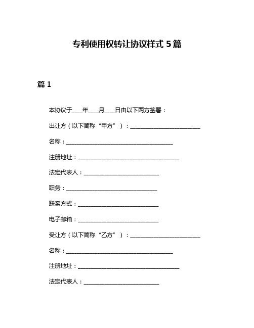 专利使用权转让协议样式5篇