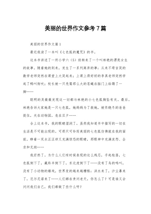 美丽的世界作文参考7篇