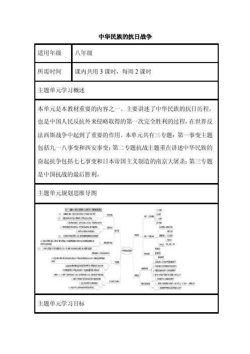 初中历史《中华民族的抗日战争》单元教学设计以及思维导图2