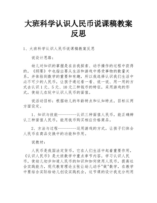 大班科学认识人民币说课稿教案反思