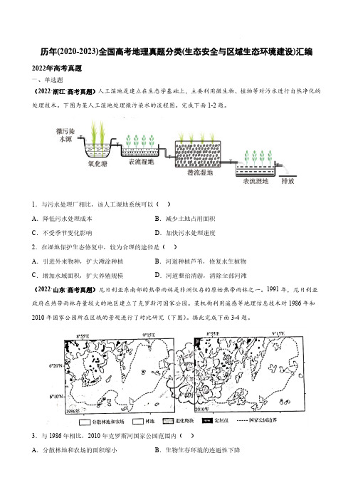 历年(2020-2023)全国高考地理真题分类(生态安全与区域生态环境建设)汇编(附答案)