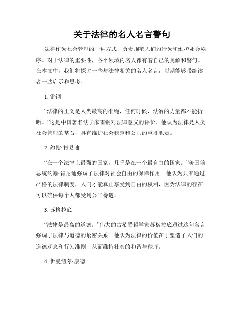 关于法律的名人名言警句