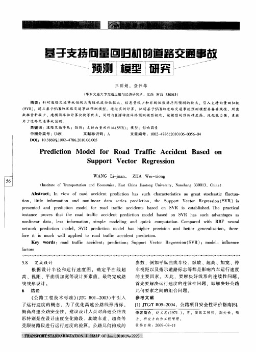 基于支持向量回归机的道路交通事故预测模型研究