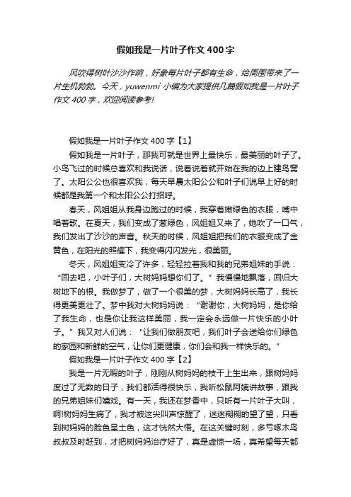 假如我是一片叶子作文400字