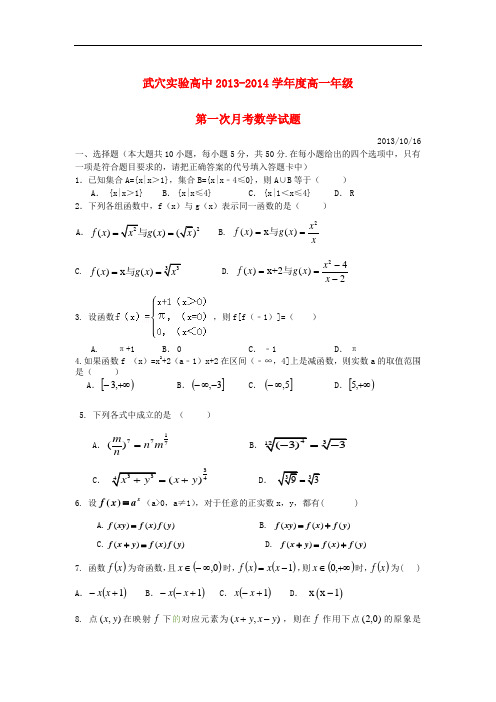 2013-2014学年高一数学上学期第一次月考试题及答案(新人教A版 第231套)