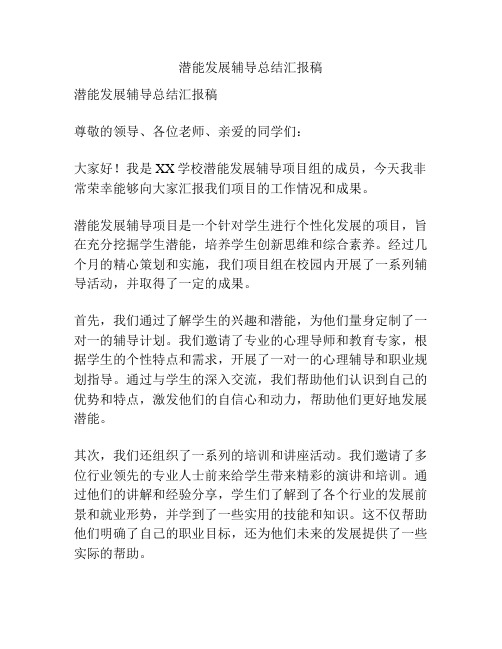 潜能发展辅导总结汇报稿