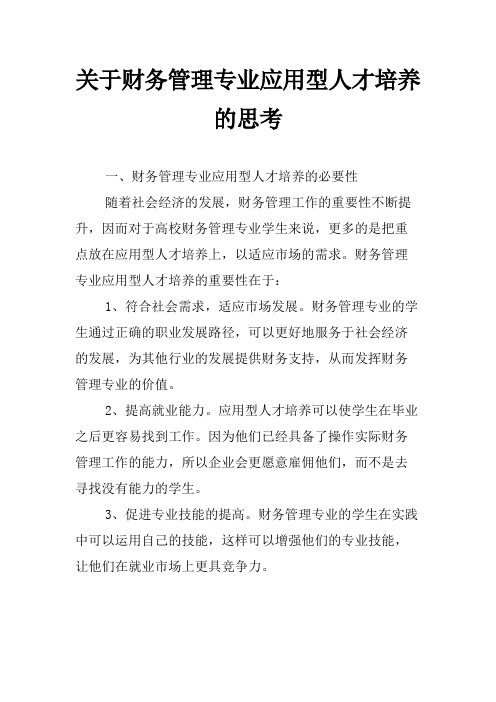 关于财务管理专业应用型人才培养的思考