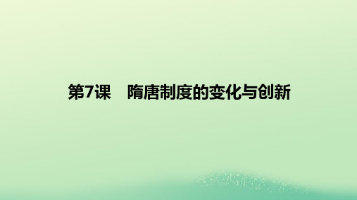 高中历史第二单元三国两晋南北朝的民族交融与隋唐统一多民族封建国家的发展第课隋唐制度的变化与创新课件部