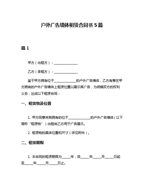 户外广告墙体租赁合同书5篇