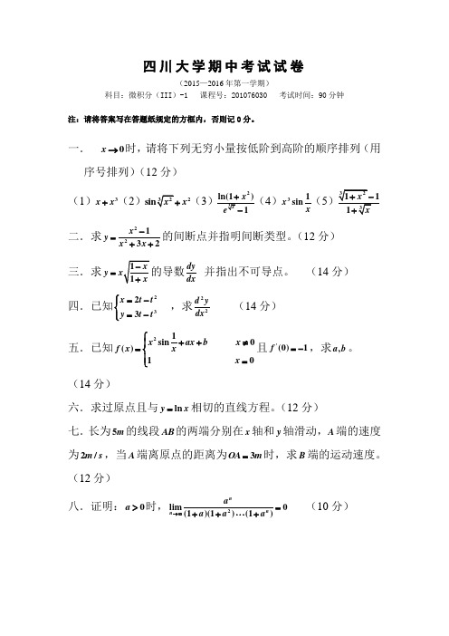 川大数三微积分半期试卷