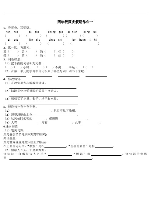 四年级国庆假期语文作业1