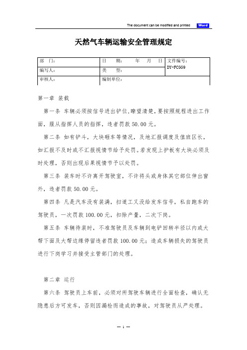 天然气车辆运输安全管理规定(标准版)